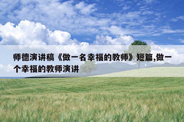 师德演讲稿《做一名幸福的教师》短篇,做一个幸福的教师演讲