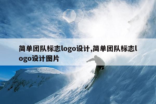 简单团队标志logo设计,简单团队标志logo设计图片