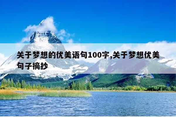 关于梦想的优美语句100字,关于梦想优美句子摘抄