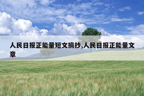 人民日报正能量短文摘抄,人民日报正能量文章