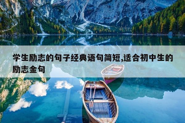 学生励志的句子经典语句简短,适合初中生的励志金句