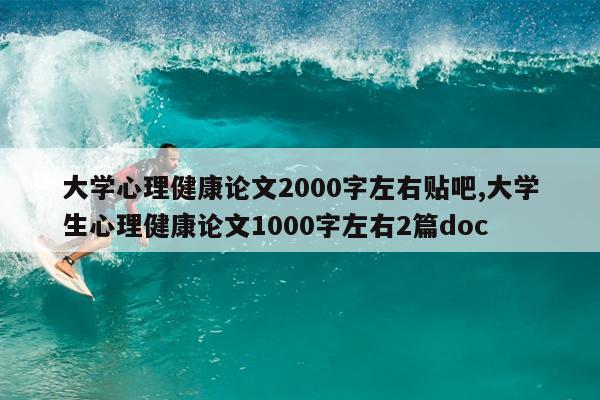 大学心理健康论文2000字左右贴吧,大学生心理健康论文1000字左右2篇doc