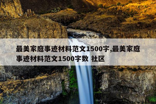 最美家庭事迹材料范文1500字,最美家庭事迹材料范文1500字数 社区