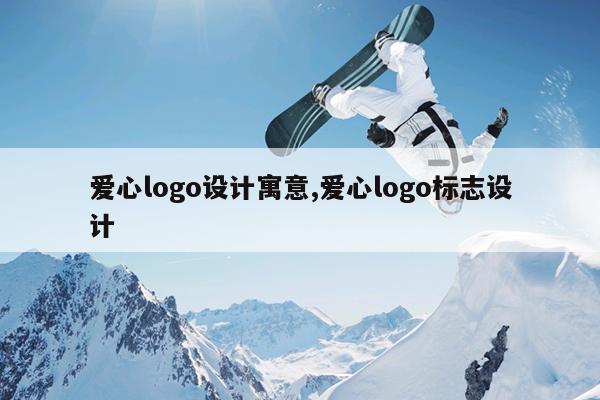 爱心logo设计寓意,爱心logo标志设计