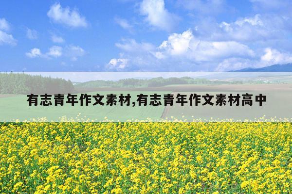 有志青年作文素材,有志青年作文素材高中