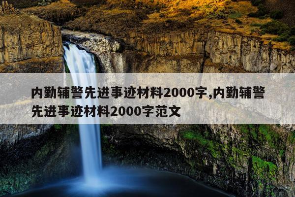 内勤辅警先进事迹材料2000字,内勤辅警先进事迹材料2000字范文