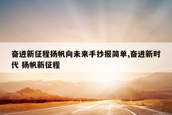 奋进新征程扬帆向未来手抄报简单,奋进新时代 扬帆新征程