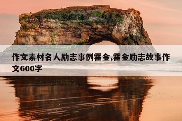 作文素材名人励志事例霍金,霍金励志故事作文600字