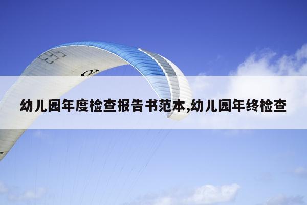 幼儿园年度检查报告书范本,幼儿园年终检查