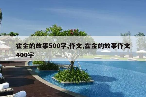 霍金的故事500字,作文,霍金的故事作文400字