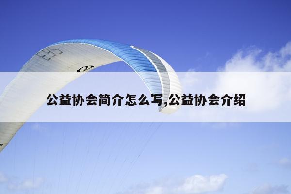 公益协会简介怎么写,公益协会介绍