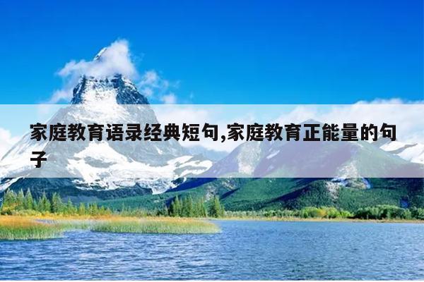 家庭教育语录经典短句,家庭教育正能量的句子