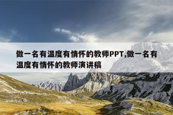 做一名有温度有情怀的教师PPT,做一名有温度有情怀的教师演讲稿