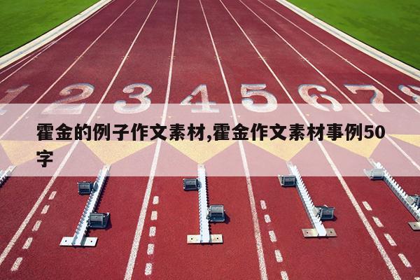 霍金的例子作文素材,霍金作文素材事例50字