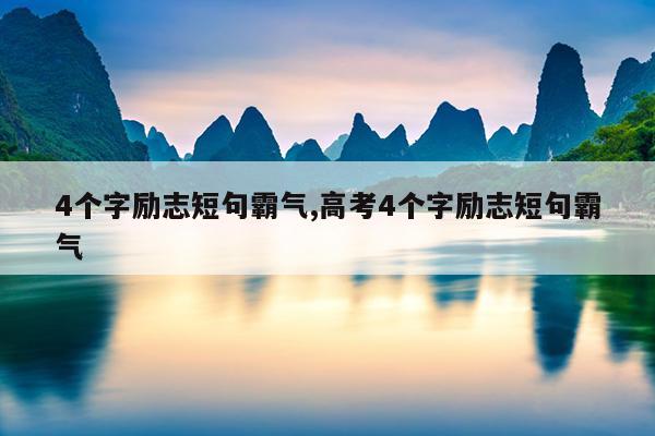 4个字励志短句霸气,高考4个字励志短句霸气