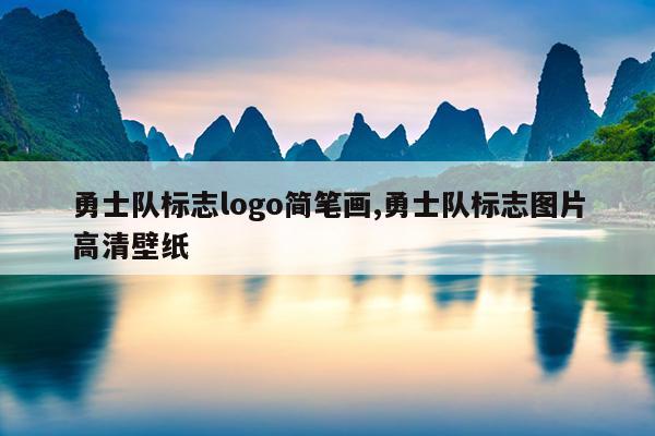 勇士队标志logo简笔画,勇士队标志图片高清壁纸