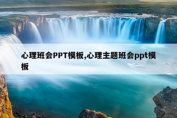 心理班会PPT模板,心理主题班会ppt模板