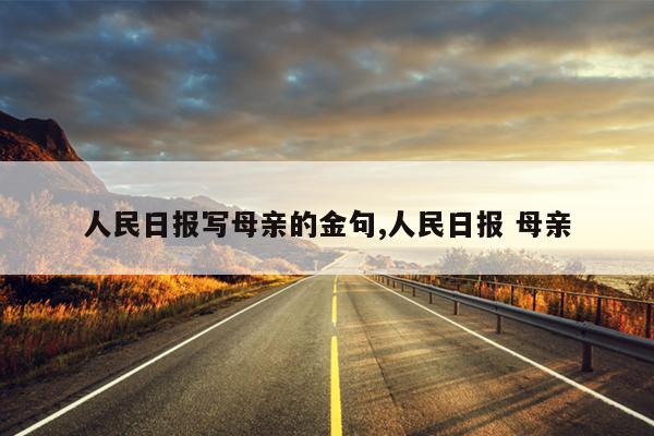 人民日报写母亲的金句,人民日报 母亲
