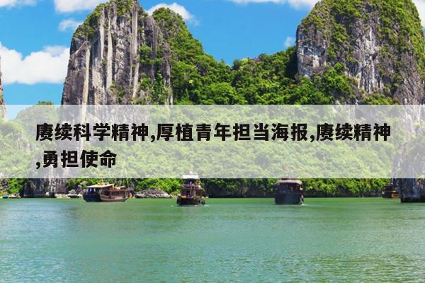 赓续科学精神,厚植青年担当海报,赓续精神,勇担使命