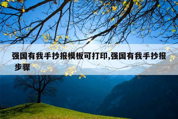 强国有我手抄报模板可打印,强国有我手抄报 步骤
