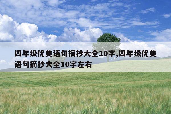 四年级优美语句摘抄大全10字,四年级优美语句摘抄大全10字左右