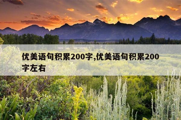 优美语句积累200字,优美语句积累200字左右