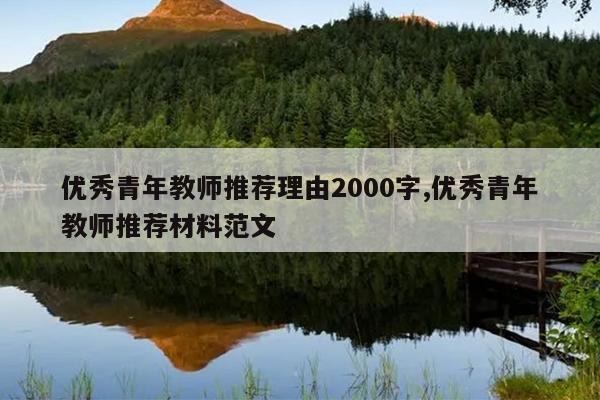 优秀青年教师推荐理由2000字,优秀青年教师推荐材料范文