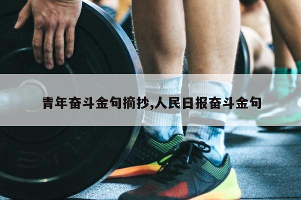 青年奋斗金句摘抄,人民日报奋斗金句