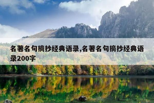 名著名句摘抄经典语录,名著名句摘抄经典语录200字