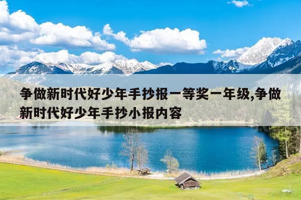 争做新时代好少年手抄报一等奖一年级,争做新时代好少年手抄小报内容