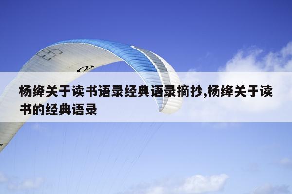 杨绛关于读书语录经典语录摘抄,杨绛关于读书的经典语录