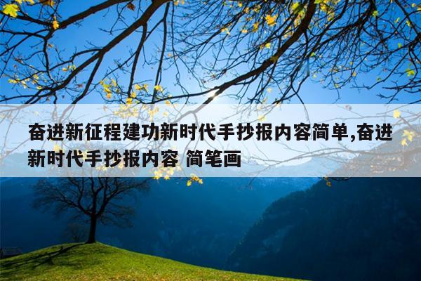 奋进新征程建功新时代手抄报内容简单,奋进新时代手抄报内容 简笔画