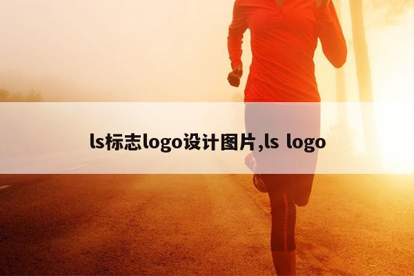ls标志logo设计图片,ls logo