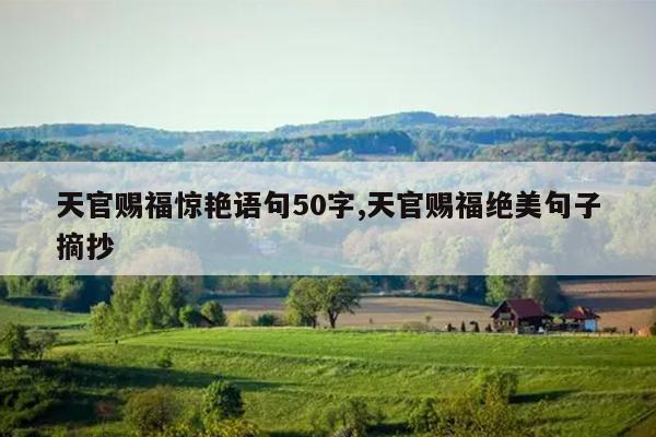 天官赐福惊艳语句50字,天官赐福绝美句子摘抄