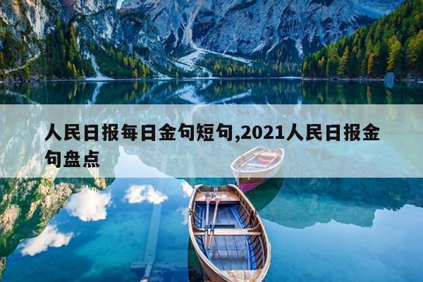 人民日报每日金句短句,2021人民日报金句盘点