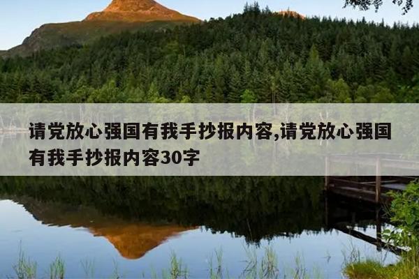 请党放心强国有我手抄报内容,请党放心强国有我手抄报内容30字