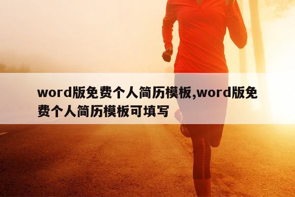 word版免费个人简历模板,word版免费个人简历模板可填写