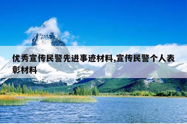 优秀宣传民警先进事迹材料,宣传民警个人表彰材料