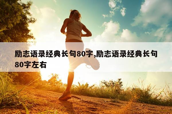 励志语录经典长句80字,励志语录经典长句80字左右