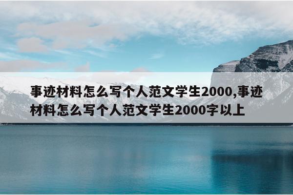 事迹材料怎么写个人范文学生2000,事迹材料怎么写个人范文学生2000字以上