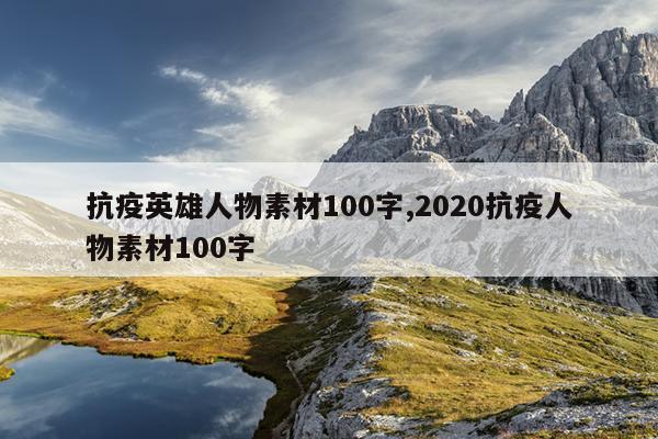 抗疫英雄人物素材100字,2020抗疫人物素材100字