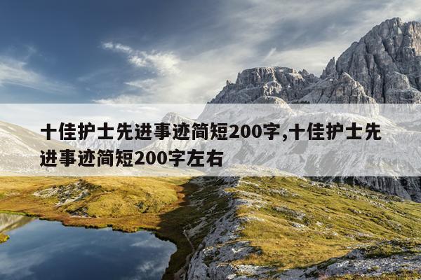 十佳护士先进事迹简短200字,十佳护士先进事迹简短200字左右