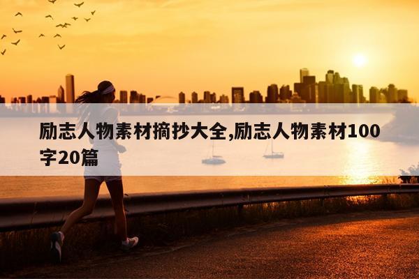 励志人物素材摘抄大全,励志人物素材100字20篇