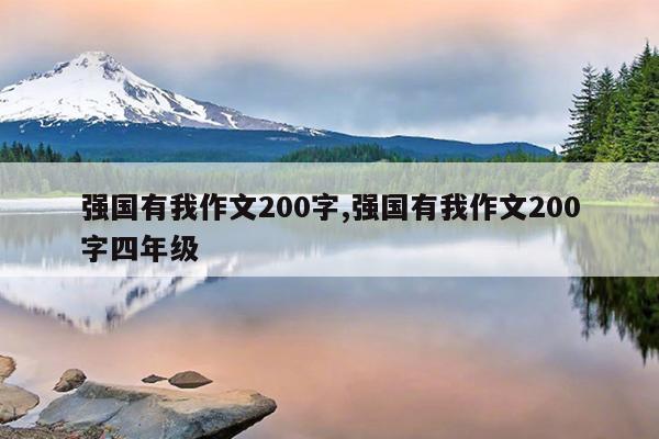 强国有我作文200字,强国有我作文200字四年级