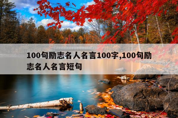 100句励志名人名言100字,100句励志名人名言短句