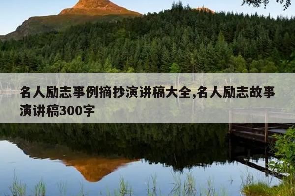 名人励志事例摘抄演讲稿大全,名人励志故事演讲稿300字