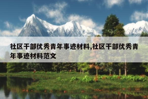 社区干部优秀青年事迹材料,社区干部优秀青年事迹材料范文