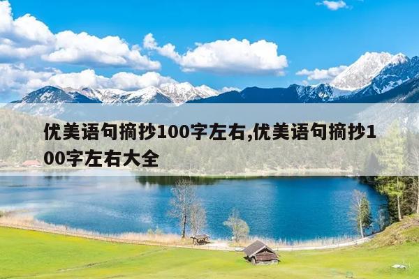 优美语句摘抄100字左右,优美语句摘抄100字左右大全