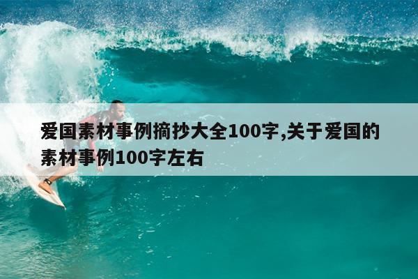 爱国素材事例摘抄大全100字,关于爱国的素材事例100字左右