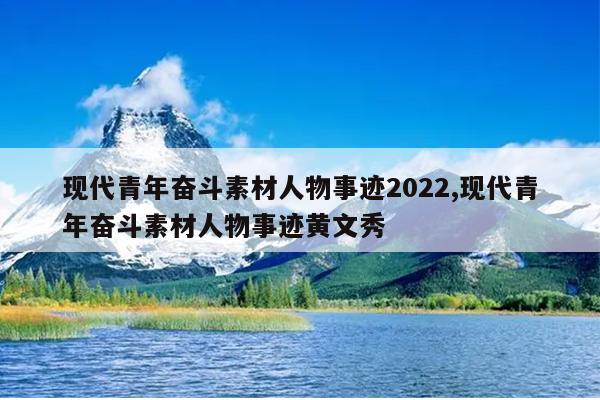 现代青年奋斗素材人物事迹2022,现代青年奋斗素材人物事迹黄文秀